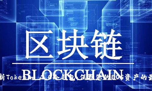 深度解析Tokenim 2.0冷钱包：保护您的EOS资产的最佳方案