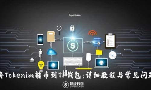 如何将Tokenim转币到TP钱包：详细教程与常见问题解答