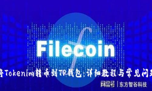 如何将Tokenim转币到TP钱包：详细教程与常见问题解答