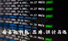 全球最有名的钱包：品牌