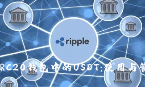 : TRON/TRC20钱包中的USDT：使用与管理全解析