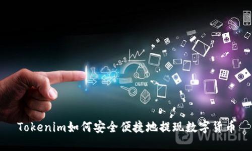 Tokenim如何安全便捷地提现数字货币