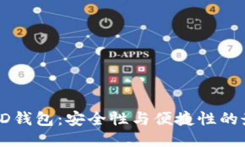 比特币HD钱包：安全性与便捷性的最佳结合