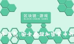 二手手机冷钱包：安全存