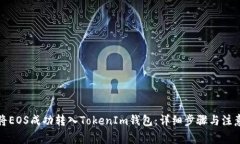 如何将EOS成功转入TokenIm钱