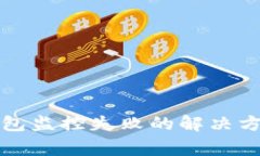 比太钱包冷钱包监控失败