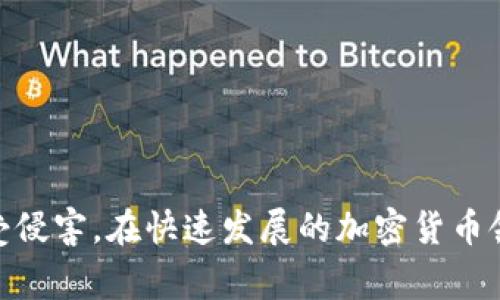 Tokenim 2.0 钱包盗 U 诈骗事件详细解析与防范措施

Tokenim 2.0, 钱包安全, 诈骗案件, 加密货币/guanjianci

---

## 引言

随着加密货币的迅速发展，各种加密货币钱包的使用也日益普及。其中，Tokenim 2.0 钱包因其便捷的使用与丰富的功能，吸引了大量用户。然而，随之而来的却是越来越多的诈骗案件，尤其是关于盗取用户 U 币的骗局，给许多投资者带来了巨大的损失。本文将全面深入地分析 Tokenim 2.0 钱包中发生的盗 U 诈骗事件，探讨诈骗的手法、受害者的心理、以及防范措施，希望能帮助用户更好地保护自己的资产。

## Tokenim 2.0 钱包的基本情况

Tokenim 2.0 钱包是市场上较为知名的加密货币钱包之一，用户可以通过它存储、转账和管理各种类型的加密货币。其界面友好，功能齐全，特别适合新手用户。然而，由于其广泛的用户基础，诈骗犯也开始瞄准这一平台，利用用户的缺乏警惕心理进行诈骗。

## 盗 U 诈骗的常见手法

盗 U 诈骗的手法五花八门，以下是几种常见的形式：

### 冒充官方客服联系

诈骗者常常通过假冒客服的方式联系用户。他们会声称用户的钱包存在安全风险，需要进行所谓的“漏洞修复”或“资产迁移”。此时，诈骗者通常会要求用户提供密码或私钥，导致用户的资产被快速转走。

### 钓鱼网站

钓鱼网站是诈骗者常用的手法之一。诈骗者会创建与 Tokenim 2.0 钱包极为相似的网站，诱导用户输入其账户信息。一旦用户在这些假网站上输入信息，账户便会被盗取。

### 伪装成投资机会

另一种常见的诈骗方式是通过伪装成高收益投资机会来吸引用户。诈骗者提供虚假的投资项目，声称用户可以通过投资获取巨额利润，并要求用户将 U 币汇入某个地址。实际上，这些项目只是一场骗局。

## 如何识别诈骗行为

为了有效识别诈骗行为，用户需要保持警惕并掌握以下鉴别技巧：

### 检查网址

始终检查访问的网站是否为官方渠道。假冒网站的域名虽然看似相似，但通常会包含拼写错误或多余的字符。

### 不轻信陌生的联系方式

如果有人声称是客服并主动联系你，切忌轻信。可以通过官方渠道确认此人的身份，确保自己的资产安全。

### 密码和私钥保密

绝不会向任何人泄露自己的钱包密码或私钥。正规的客服永远不会要求用户提供这些信息。

## 如何防范 Tokenim 2.0 钱包的盗 U 诈骗

### 使用强密码与双重身份验证

为钱包设置一个强密码，并启用双重身份验证，可以显著提高安全性。复杂的密码不仅难以被破解，还能有效降低账户被盗的风险。

### 定期更改密码

为了保持安全，用户应定期更改钱包密码，避免使用相同的密码在不同平台上。

### 保持软件更新

定期更新 Tokenim 2.0 钱包软件，以确保始终使用最新的安全功能。软件更新通常会修复漏洞并增加新的安全措施。

## 常见问题解答

### 1. 什么是 Tokenim 2.0 钱包？

Tokenim 2.0 钱包是一款流行的加密货币钱包，支持多种加密货币的存储与使用。它的用户界面友好，适合不同层次的用户，特别是新手。此外，钱包还提供了安全性和易用性的平衡，成为不少投资者的首选。

Tokenim 2.0 银行级别的安全措施使其在市场上拥有良好的声誉，支持多重签名机制和冷储存选项。用户可以很方便地进行加密货币的转账与管理，享受顺畅的使用体验。

### 2. Tokenim 2.0 钱包面临哪些安全风险？

尽管 Tokenim 2.0 钱包提供了比较高的安全性，但由于网络环境的不确定性，用户仍然面临着各种安全风险。例如，木马病毒、钓鱼网站和人工干扰等。网络犯罪分子通过伪装成信任的用户或客服来诱骗用户，并利用社交工程手法获取敏感信息。

为了降低风险，用户需要保持高度警惕，尤其是在进行重要操作时。此外，实施多重身份验证、严格控制私钥和密码的安全是非常重要的。

### 3. 如何解决在 Tokenim 2.0 钱包中遭遇诈骗的后果？

如果在 Tokenim 2.0 钱包中遭遇诈骗，首先要保持冷静，并立刻采取措施来保护其他资产。如果发现资金被盗，用户应及时联系官方客服，尽可能提供相关证据以便追踪。

此外，建议用户在社交平台上分享自己的经历，提醒其他用户注意类似的骗局。在法律上，也可寻求法律帮助，但由于加密货币的匿名性，追回资金可能非常困难。

### 4. 选择钱包时需要考虑哪些因素？

在选择加密货币钱包时，用户需考虑多方面的因素，包括安全性、使用便捷性、支持的币种、以及社区反馈等。首先，安全性是最重要的因素。用户需要选择那些提供多重验证、加密和冷存储的产品。

其次，使用便捷性也不可忽视，界面友好易操作是吸引用户的重要因素。了解钱包支持的币种也很关键，确保能满足用户的需求。另外，查阅社区的评价以及专家的建议，可以帮助用户选择出合适的产品。

### 5. 如何确保加密货币投资的安全性？

确保加密货币投资的安全性，用户需首先了解市场并谨慎挑选投资项目。交易过程中，务必使用可靠的交易平台，尽量避免使用不明链接或网站参与交易。

同时，定期监测市场变化，合理配置资产也是保障投资安全的重要措施。制定风险管理策略，例如设定止损点，能有效降低潜在损失。此外，用户也可以考虑使用硬件钱包等额外的安全措施来保护资产。

### 6. 在加密货币领域有什么最新动态需要关注？

加密货币领域发展迅速，新动态层出不穷。例如，区块链技术的发展、去中心化金融（DeFi）的崛起、以及各国监管政策的变化等。这些都会对市场造成影响，因此用户需要关注市场资讯，了解行业趋势。

此外，技术方面的革新，如零知识证明等新算法的出现，可能会提升用户的隐私保护，并改变当前交易的方式。投资者需要随时保持学习，密切关注行业的变化，以便与时俱进。

--- 

## 结论

Tokenim 2.0 钱包因其便捷的使用与高效的功能吸引了大量用户，但随之而来的是网络诈骗的风险。通过识别诈骗手法、加强安全防范措施，以及保持警觉，用户可以有效保护自己的资产不受侵害。在快速发展的加密货币领域，知识和警惕性是最佳的防护条例。希望本文的分析与建议能够帮助用户更好地理解和防范 Tokenim 2.0 钱包中的盗 U 诈骗，确保他们的资产安全。
