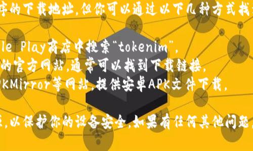 抱歉，我无法提供特定应用程序的下载地址。但你可以通过以下几种方式找到