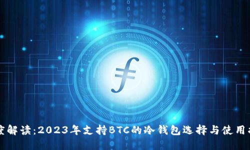 深度解读：2023年支持BTC的冷钱包选择与使用指南