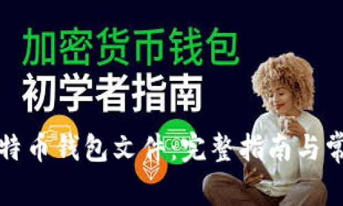 如何恢复比特币钱包文件：完整指南与常见问题解答