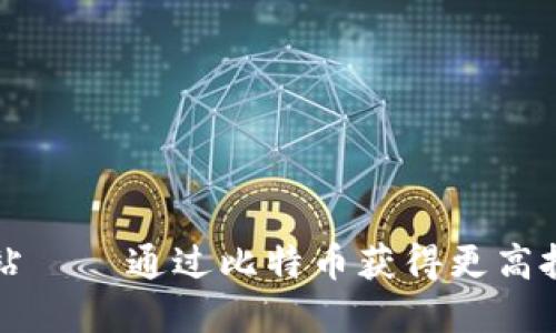 比特派官网网站 — 通过比特币获得更高投资回报的利器