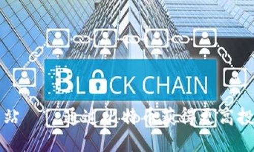 比特派官网网站 — 通过比特币获得更高投资回报的利器