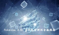 Tokenim 2.0: 多钱包管理的全