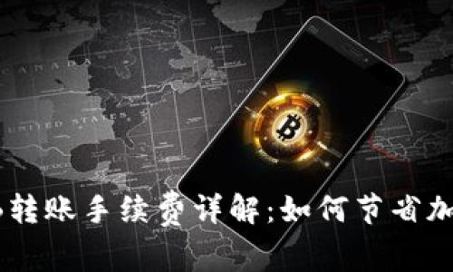 TP钱包SHIB转账手续费详解：如何节省加密转账成本