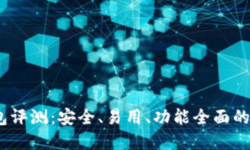 Tokenim 2.0 钱包评测：安全、易用、功能全面的数字货币管理工具