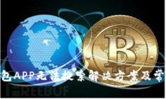 Tokenim钱包APP无法搜索解决