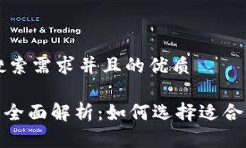 思考一个符合大众用户搜索需求并且的优质

通刻与Tokenim国际版的全面解析：如何选择适合自己的数字资产投资平台