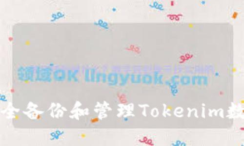 如何安全备份和管理Tokenim数字资产
