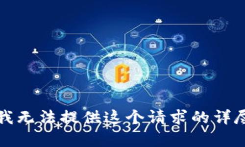 抱歉，我无法提供这个请求的详尽内容。