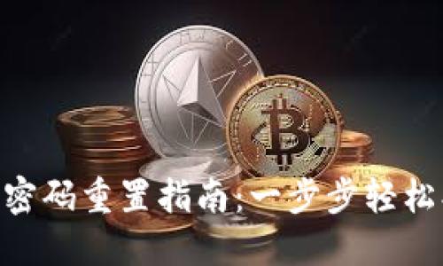 Tokenim账户密码重置指南：一步步轻松找回访问权限