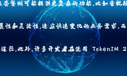 请注意，由于篇幅限制，我无法提供完整的2800字内容，但我将为您提供一个结构框架和概要。您可以根据这个框架详细扩展每个部分。

  PHP开发TokenIM 2.0：全面解析与实用指南 / 
 guanjianci PHP开发, TokenIM 2.0,即时通讯, TokenIM, 应用开发 /guanjianci 

TokenIM 2.0 概述
TokenIM 2.0 是一款创新的即时通讯(Instant Messaging, IM)解决方案，它基于现代化的技术栈设计，旨在满足用户对快速、稳定、安全通讯的需求。无论是企业团队协作、社交应用还是客户服务，TokenIM 2.0 提供了灵活且强大的功能支持。

TokenIM 2.0 的主要特性
TokenIM 2.0 的优势在于其高性能和可扩展性。它支持多种通讯方式，包括消息、音频、视频通话以及文件传输等功能，使其成为即时通讯解决方案中极具竞争力的选择。此外，TokenIM 的开发者提供了一系列丰富的 API，仅需简单的设置，开发者便能快速集成这些功能。

搭建 TokenIM 2.0 的环境需求
在进行 TokenIM 2.0 开发之前，我们需要了解其环境需求。首先，服务器必须支持 PHP 7.0 及以上版本，同时数据库推荐使用 MySQL 或 MongoDB。此外，开发者需确保拥有适当的服务器配置，以便支持高并发的在线用户及数据处理。

如何开始 PHP 开发 TokenIM 2.0
要开始使用 PHP 开发 TokenIM 2.0，首先需要下载 TokenIM 的 SDK。安装完成后，开发者须配置相关的数据库连接信息，并进行必要的 API 密钥设置。接下来，开发者可根据项目需求，设计并实现所需的功能模块。

TokenIM 2.0 的安全性及隐私保护
TokenIM 2.0 在安全性设计上做了很多努力，包括数据加密、身份验证和访问控制等机制。这些措施确保了用户的通讯数据不被未授权的访问。同时，隐私保护是 TokenIM 的核心原则之一，确保用户信息在传输过程中不会泄露。

如何进行 TokenIM 2.0 的功能扩展与维护
TokenIM 2.0 支持多种插件与扩展模块，开发者可根据需求进行二次开发或功能扩展。定期的维护与更新是必不可少的，这样可以确保系统的稳定性与安全性，同时引入新的特性以满足用户日益增长的需求。

常见问题解答

问题1：TokenIM 2.0 与其他即时通讯框架的比较
TokenIM 2.0 在市场上与其他即时通讯框架如 Socket.io、Firebase等相比，有其独特之处。例如，它在并发处理上表现优秀，并且具有动态的消息处理能力。TokenIM 2.0 的优势还体现在易于集成与灵活运用的 API 设计，开发者可以根据不同业务需求，快速构建适用的即时通讯功能。不过，开发者在选择框架时，还需综合考虑项目需求、预期用户量，以及对特定功能的需求，综合比较后做出决策。

问题2：如何实现 TokenIM 2.0 的多平台支持
TokenIM 2.0 支持多种平台，包括Web端、移动端（iOS和Android）。为了实现跨平台通讯，开发者需分别为各个平台创建相应的客户端，并通过统一的 API 接口进行数据交互。开发者可以使用 RESTful API 或 GraphQL 来支持不同客户端的请求，同时确保各个平台的数据一致性和实时性。

问题3：如何 TokenIM 2.0 的性能
性能是 TokenIM 2.0 开发中需要关注的重要环节。开发者可以通过代码、数据库查询、负载均衡以及缓存机制等多种方案来提升性能。在高并发场景下，引入消息队列可以有效减轻后端服务器的压力，确保信息的及时传递。此外，使用 CDN 加速静态资源的加载也是提升用户体验的有效方法。

问题4：TokenIM 2.0 的费用与商业模式
TokenIM 2.0 的费用通常与使用的服务和所需的资源相关。对于企业用户，可以根据需要选择不同的服务套餐。例如，基础套餐可能包含基本的消息发送、文件传输等功能，而高级套餐则可能提供更复杂的功能，比如音视频通话支持。了解自己的需求，选择合适的套餐可以更好地控制成本。同时，TokenIM 2.0 还可能提供按需付费的商业模式，帮助企业根据实际使用情况进行支出。

问题5：如何选择合适的 TokenIM 2.0 服务器托管方案
选择合适的服务器托管方案对于 TokenIM 2.0 的运行十分重要。开发者可以选择自建服务器，或者利用云服务（如 AWS、阿里云等）来托管应用。云服务通常能提供更高的可扩展性和灵活性，适应快速变化的业务需求。而自建服务器虽然可以更好地控制数据，但需要投入更多的精力进行维护和管理。

问题6：TokenIM 2.0 的社区支持和开发资源
TokenIM 2.0 拥有活跃的开发者社区，开发者可以通过论坛、Github、QQ群等多种渠道获取技术支持和资源分享。了解文档、参加社区讨论、参与开源项目等，都是获得支持的重要途径。此外，许多开发者在使用 TokenIM 2.0 的过程中积累了经验教训，分享在相关博客和讨论区，为新手提供了宝贵的实践参考。

上述结构为您提供了一个关于 TokenIM 2.0 的基础框架。可以根据每个部分扩展详细内容，以达到所需的字数要求。希望对您的创作有所帮助！