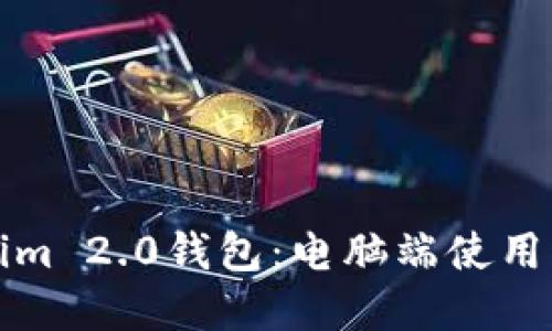 全面了解Tokenim 2.0钱包：电脑端使用指南与最佳实践