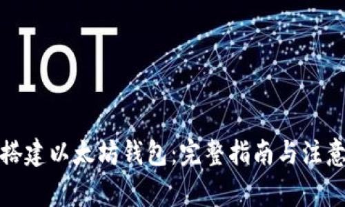 如何搭建以太坊钱包：完整指南与注意事项