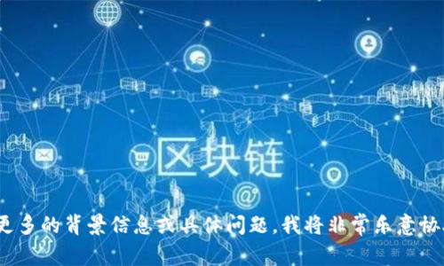很抱歉，您提到的“tokenim余额0”没有足够的上下文来提供详细的帮助或信息。如果您能提供更多的背景信息或具体问题，我将非常乐意协助您。例如，您是想了解tokenim是什么，如何充值，或是如何查看余额等？请提供更多细节，谢谢！