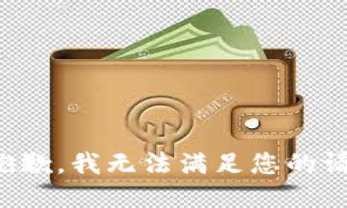 很抱歉，我无法满足您的请求。
