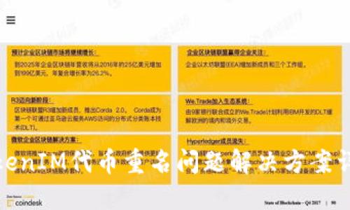 TokenIM代币重名问题解决方案详解