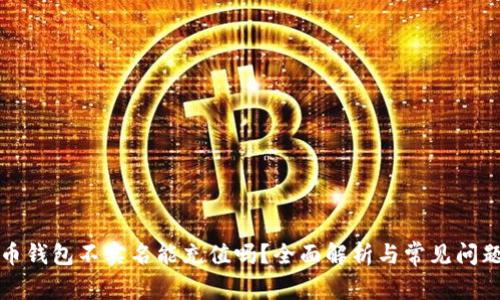 泰达币钱包不实名能充值吗？全面解析与常见问题解答