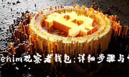 如何设置Tokenim观察者钱包：详细步骤与常见问题解析