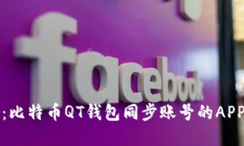 全面解读：比特币QT钱包同步账号的APP使用指南