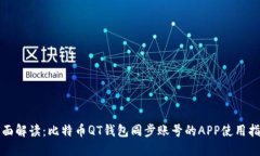 全面解读：比特币QT钱包同