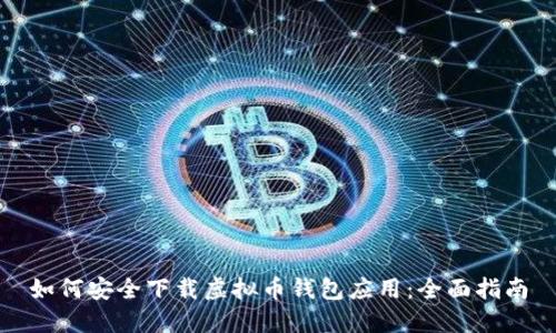 如何安全下载虚拟币钱包应用：全面指南