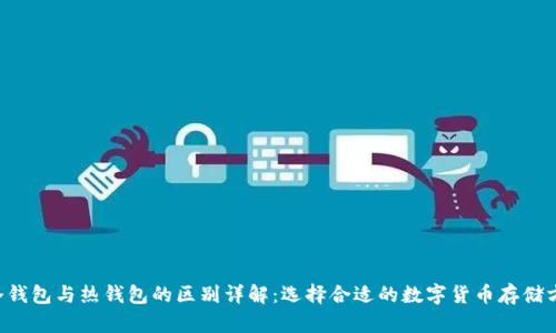 u冷钱包与热钱包的区别详解：选择合适的数字货币存储方案