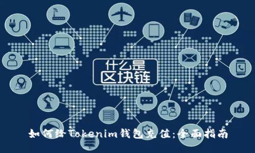 如何给Tokenim钱包充值：全面指南