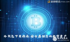 冷钱包下载指南：安全存