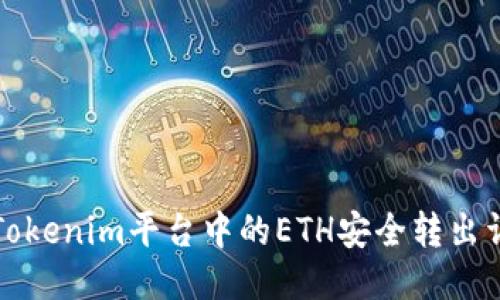 如何将Tokenim平台中的ETH安全转出详细指南