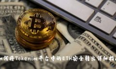 如何将Tokenim平台中的ETH安