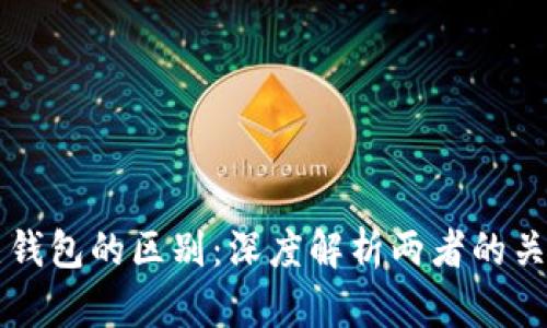 区块链冷钱包与热钱包的区别：深度解析两者的关键特性和选择指南
