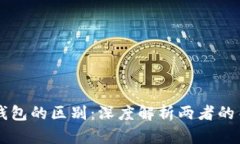 区块链冷钱包与热钱包的