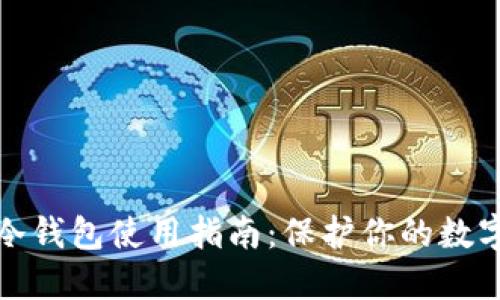 GNX冷钱包使用指南：保护你的数字资产