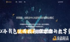 GNX冷钱包使用指南：保护