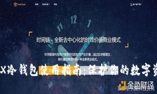 GNX冷钱包使用指南：保护你的数字资产