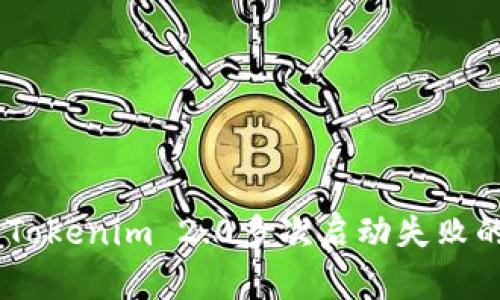 iaoti解决Tokenim 2.0多次启动失败的详细指南