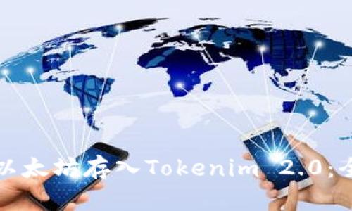 如何将以太坊存入Tokenim 2.0：全面指南