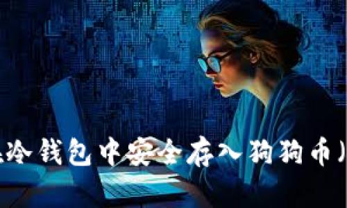 如何在冷钱包中安全存入狗狗币（DOGE）