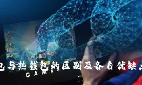 冷钱包与热钱包的区别及各自优缺点详解