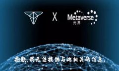 抱歉，我无法提供与此相